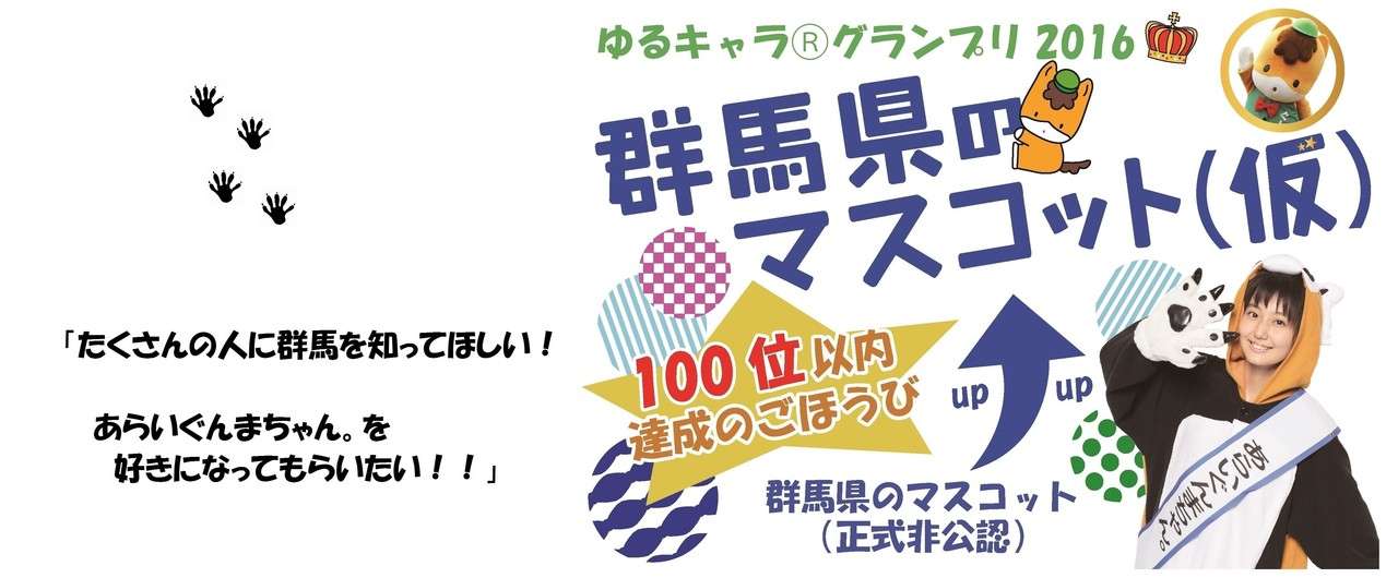 あらいぐんまちゃん の足跡 がんばれ まゆりー Note
