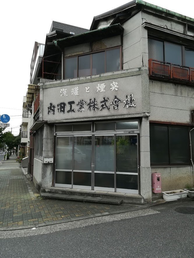 内田工業