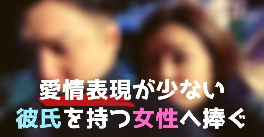 愛情表現が少ない彼氏との上手な付き合い方 美織 Note