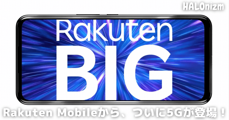 楽天モバイルの5Gプラン、Rakuten BIGについて解説