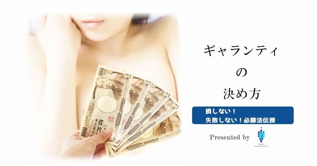ギャランティの決め方 ハメ撮り師 誠 Note