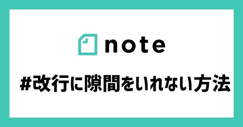 Noteで改行を押すと隙間が空いてしまうのを空けない方法 Note作業メモ Studio Team Kの書斎 Note
