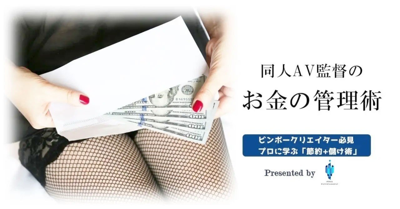 同人av監督のお金の管理術 ハメ撮り師 誠 Note