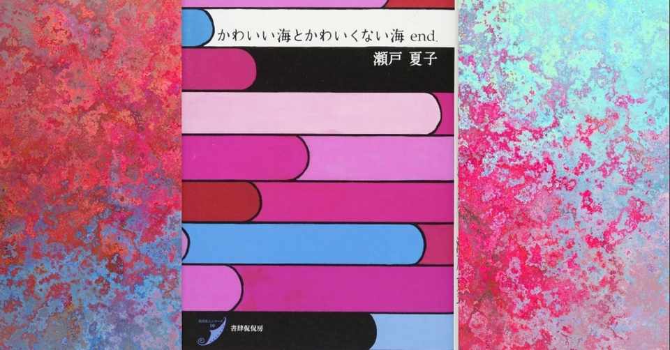 かわいい海とかわいくない海 End 瀬戸夏子 特異な短歌集 Littleautumn Note