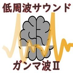 ガンマ波2 低周波サウンド~ガンマ波とシータ波に導きます