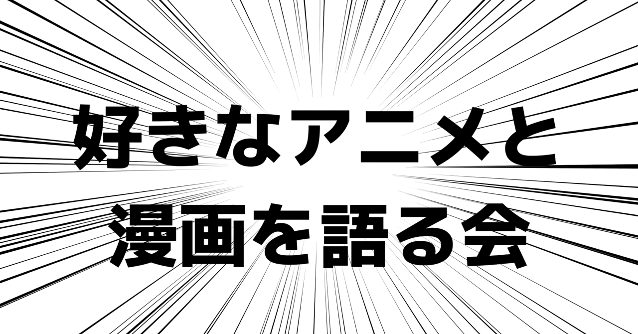 よんななアニメ 漫画会 にて 好きなアニメと漫画を語る会vol 2 を開催しました Fujita Note