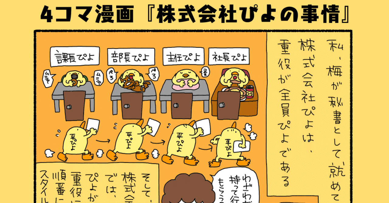 4コマ漫画 株式会社ぴよの事情 ぴょろりんちょ Note 4コマ漫画 株式会社ぴよの事情 ぴょろりんちょ Note
