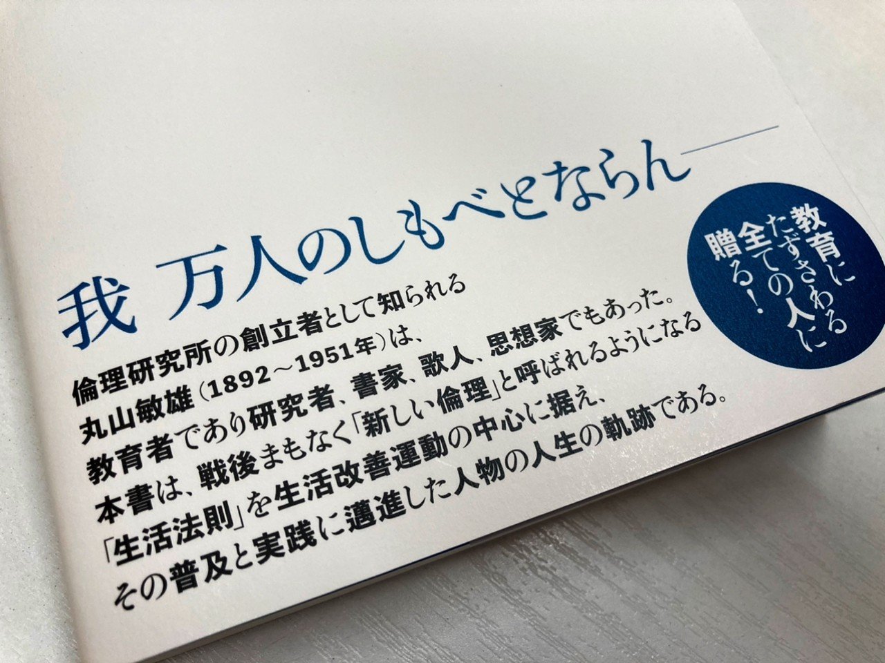 23.創始者、丸山敏雄先生を知る。｜ナカミツケン
