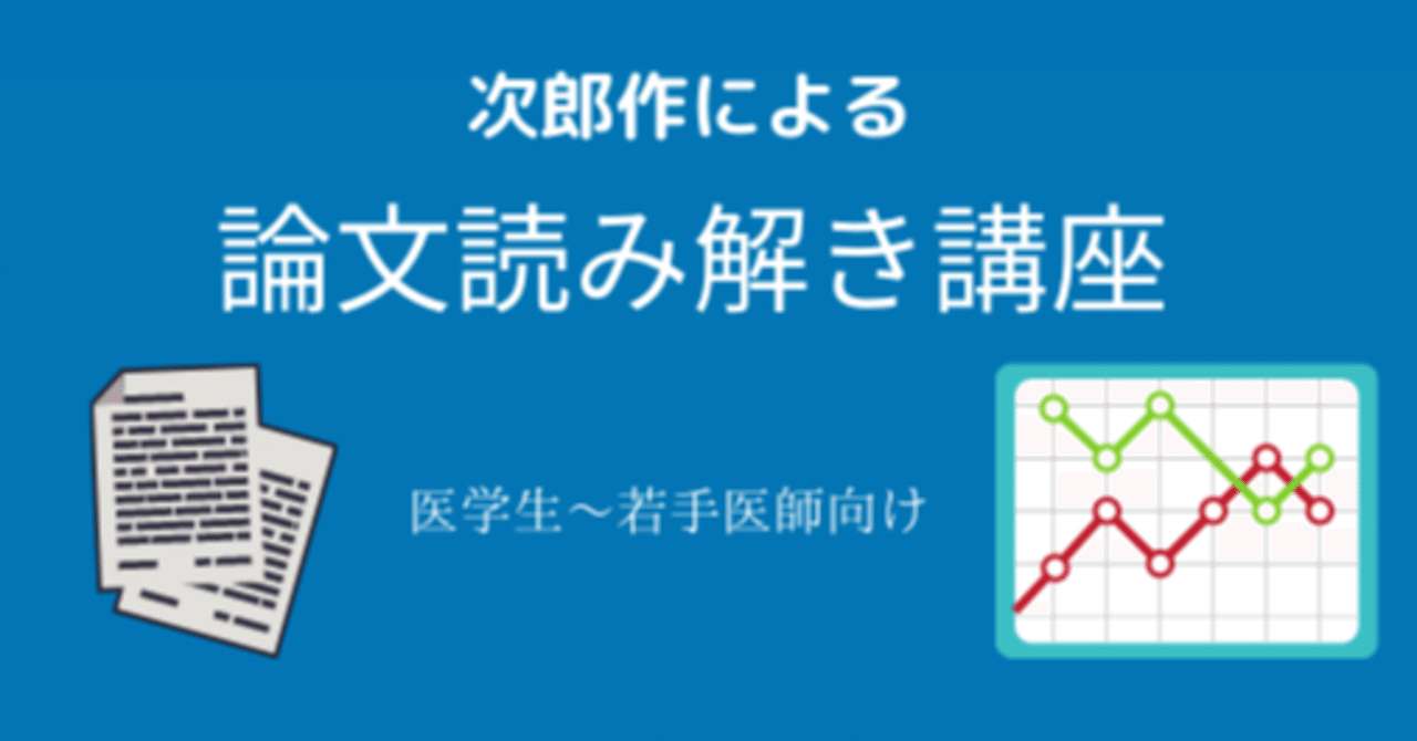 医学生〜初期研修医向け】次郎作による英語論文読み解き講座〜RCT編