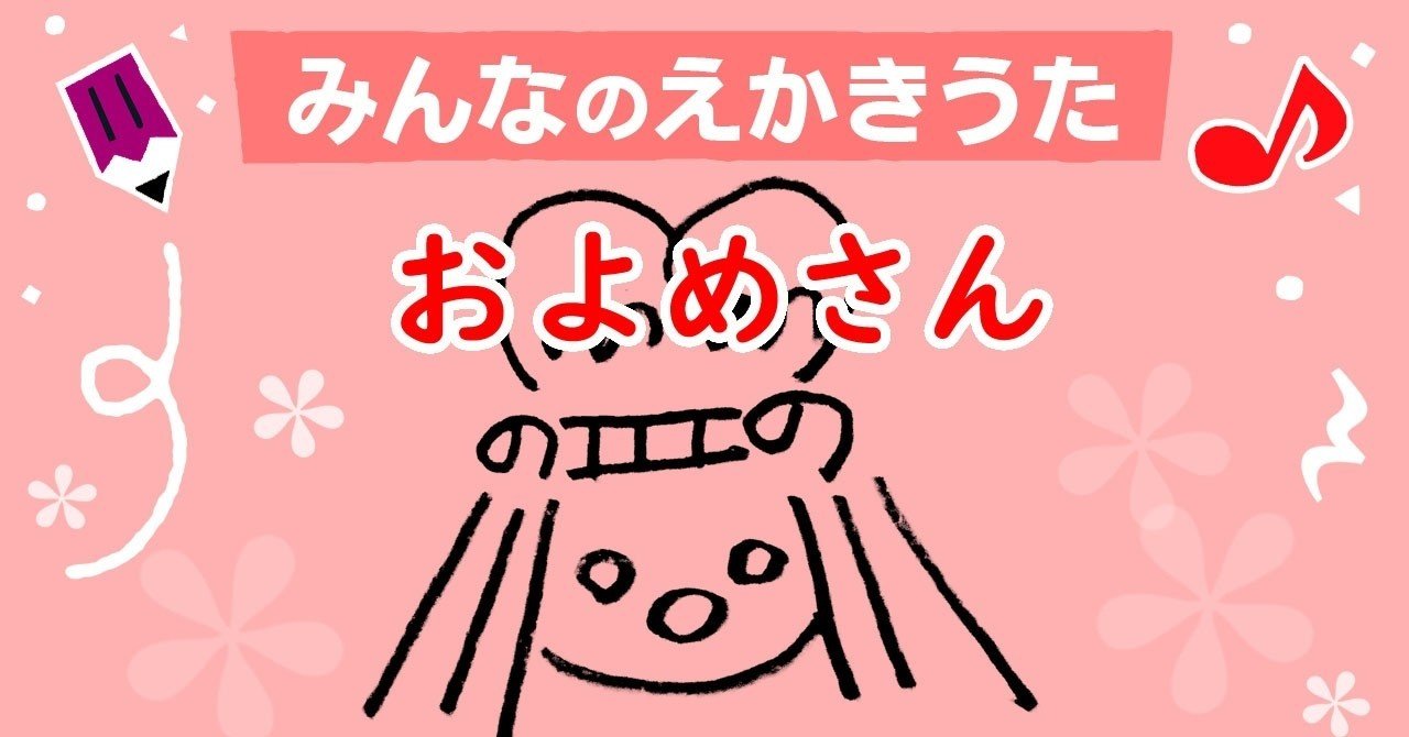 みんなのえかきうた およめさん の動画をアップしました えかきっコーン Note