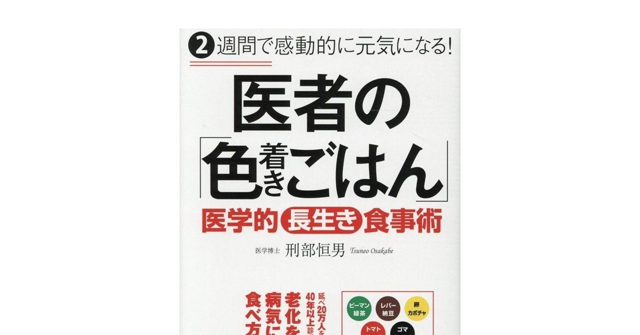 2週間で感動的に元気になる 医者の 色着きごはん その2 緑色の食品の効果は 総合出版 すばる舎 公式 Note 2週間で感動的に元気になる 医者の 色着きごはん その2 緑色の食品の効果は 総合出版 すばる舎 公式 Note