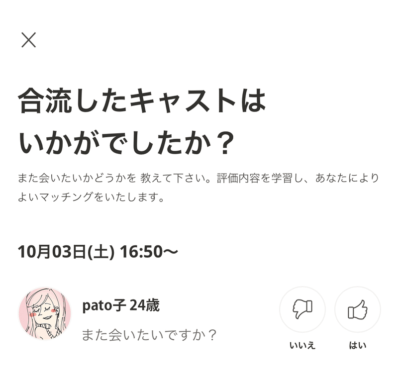 また会いたい そんなキャストへのレビュー機能について Pato パト 公式 Note