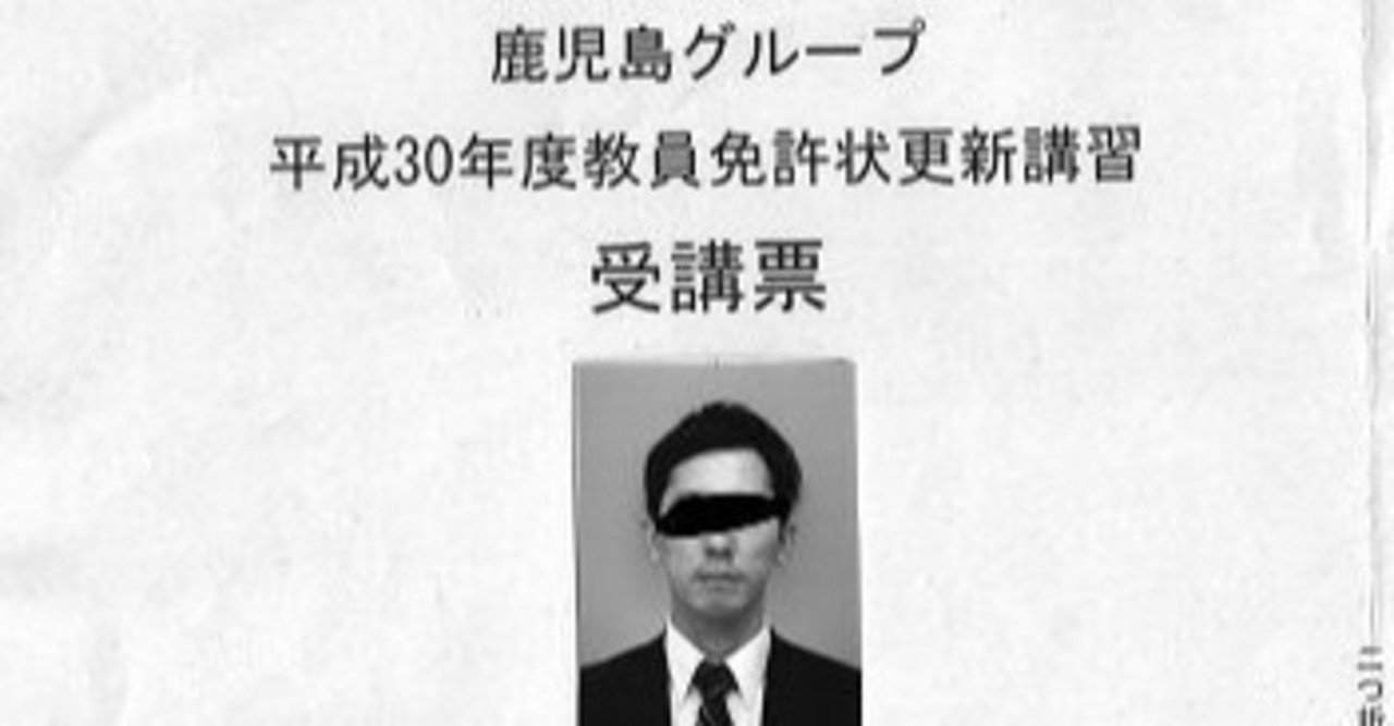 教員免許更新の流れ 体験談 宮元一賢 Note