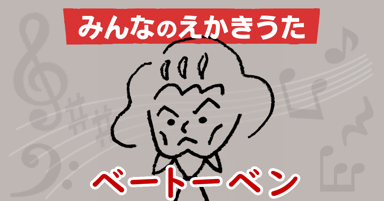 えかきうた ベートーベン えかきっコーン Note