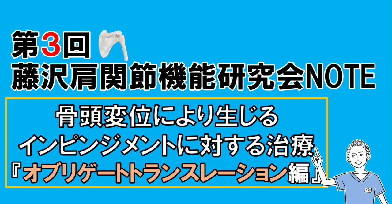 骨頭変位により生じるインピンジメントに対する治療 Obligate Translation編 藤沢肩関節機能研究会 郷間 Note