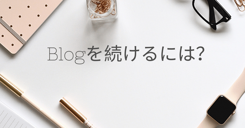 Blogを続けるには？（継続したいのに続かない）