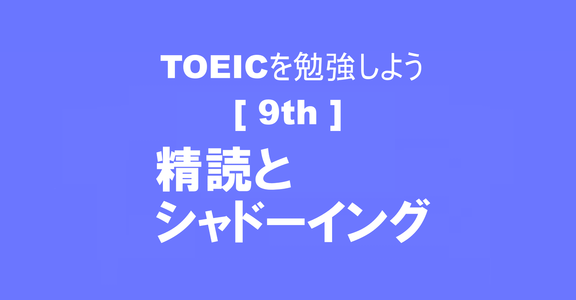 Toeic 9th 精読とシャドーイング Hideo Watanabe Dad S Education Note Toeic 9th 精読とシャドーイング Hideo Watanabe Dad S Education Note
