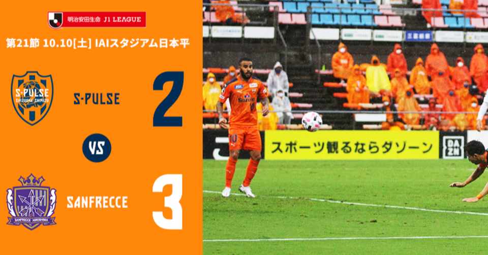 エスパルス 年j1第21節 Vs広島 h Review Spulse39 Note