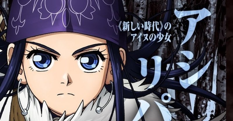 ニュースコラム アイヌ文化に熱視線 チタタプ チタタプ 英沢公存 note