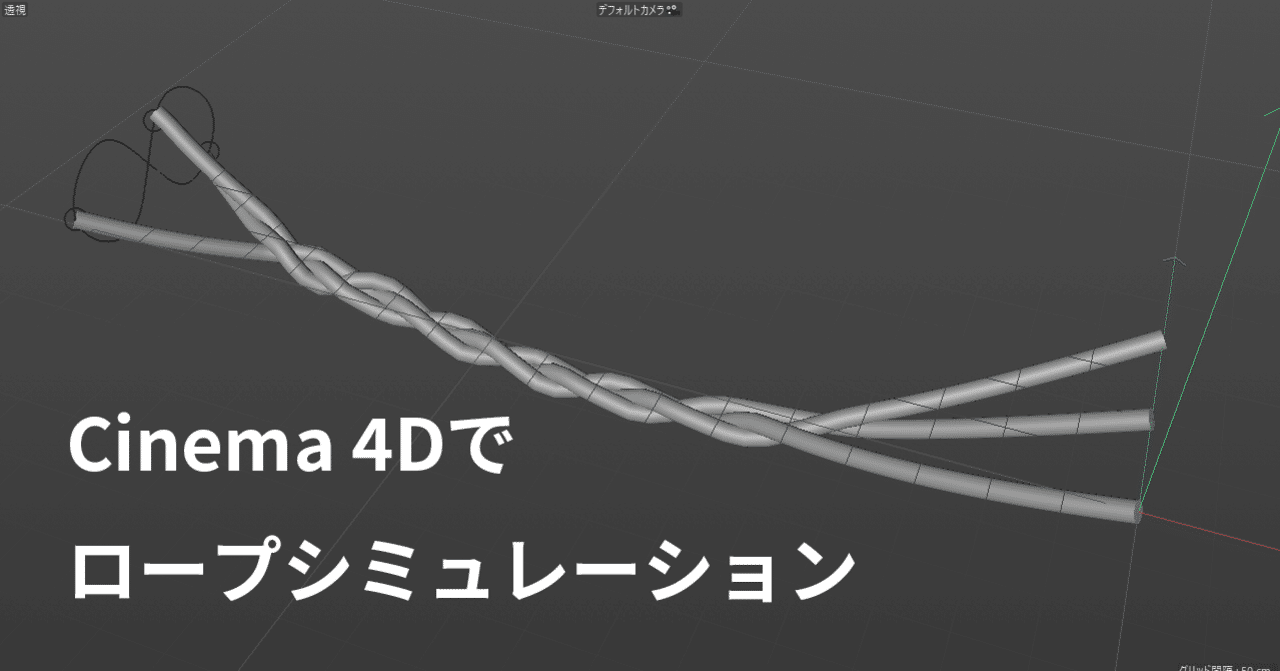 Cinema 4dでロープシミュレーション Toshihide Miyata Note Cinema 4dでロープシミュレーション Toshihide Miyata Note