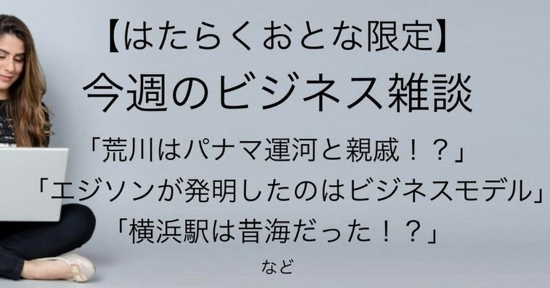 独断で掘り下げる、はたらくおとな向け 今週の雑談ネタ