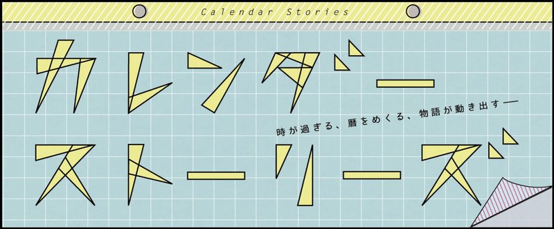 『カレンダーストーリーズ』最終月　　　13月「パズルの獣」【掌編小説】