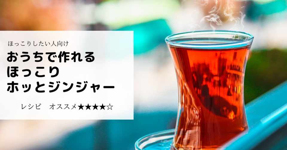ほっこりしたい人向け おうちで作れるホットジンジャー モリシタセイコ Note