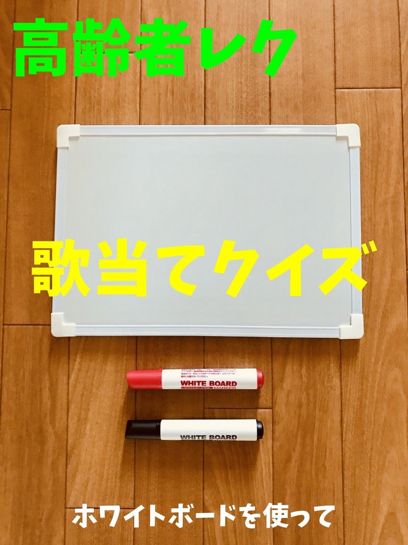 高齢者 デイサービス 老人ホーム 室内レクリエーション ホワイトボードを使って 歌当てクイズ レクリエーション介護士 独身男性 のchibiike ちびいけ Note