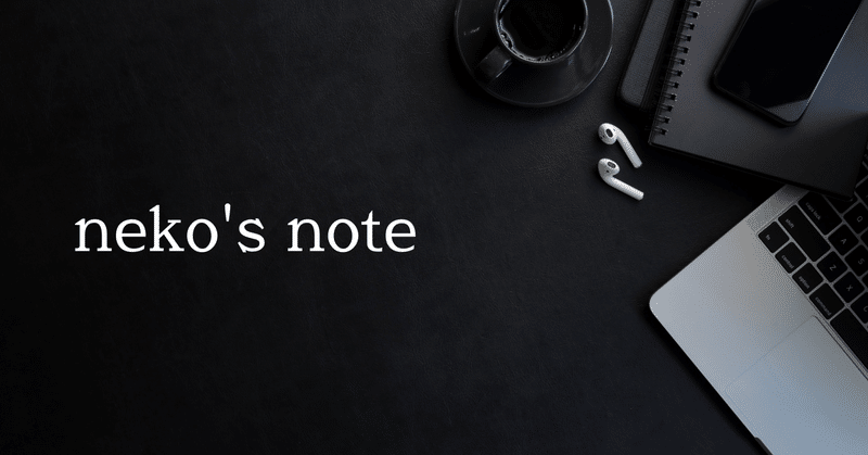 neko's note #1｜企業分析の全体像