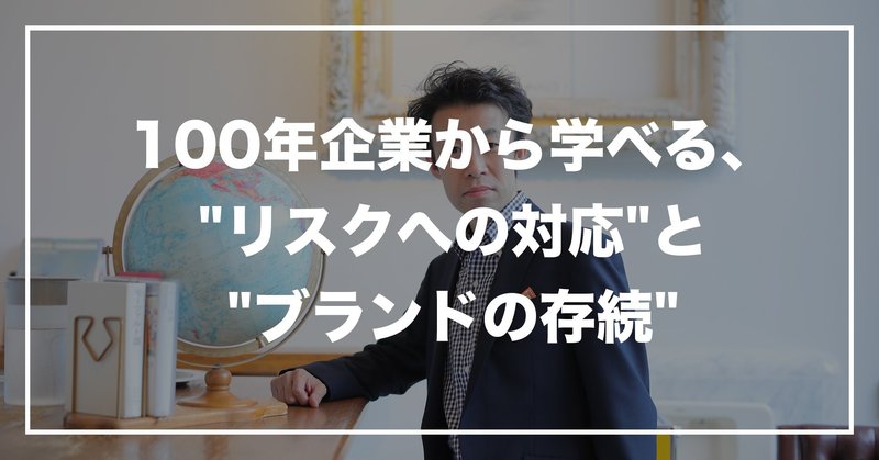 #48 「100年企業から学べる、"リスクへの対応"と"ブランドの存続"」