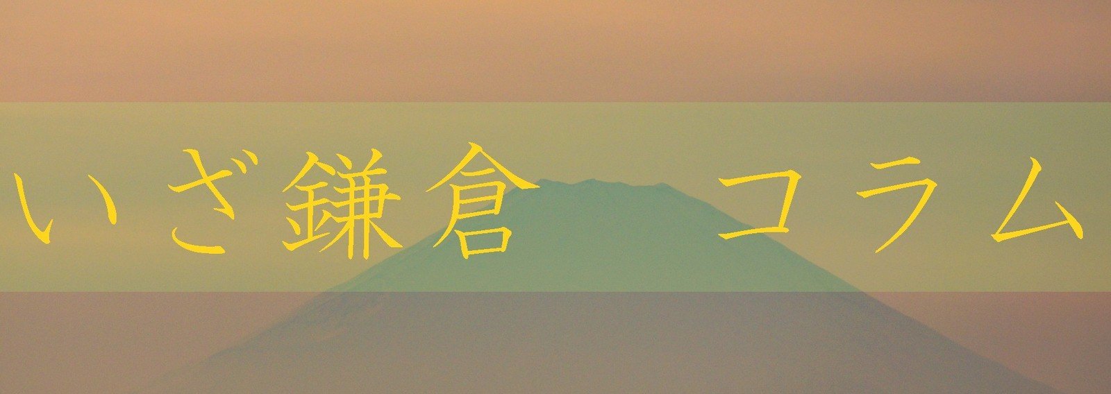 いざ鎌倉 コラム 清原弘行 Note