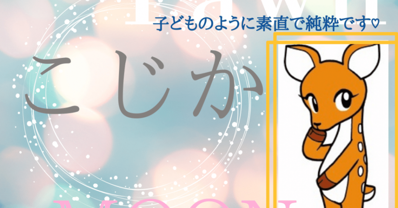 動物キャラナビ紹介 こじかのキャラクターとは 正直なこじか 強い意志をもったこじか しっかり者のこじか 華やかなこじか 占い師acco Note