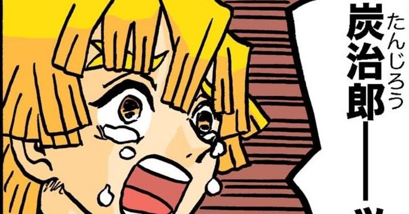 漫画 口に出すと口が気持ちよくなる言葉 仮 鬼滅の刃編 内海まりお Note