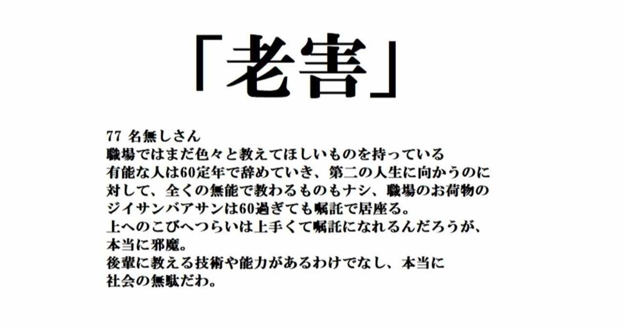 老害 の新着タグ記事一覧 Note つくる つながる とどける