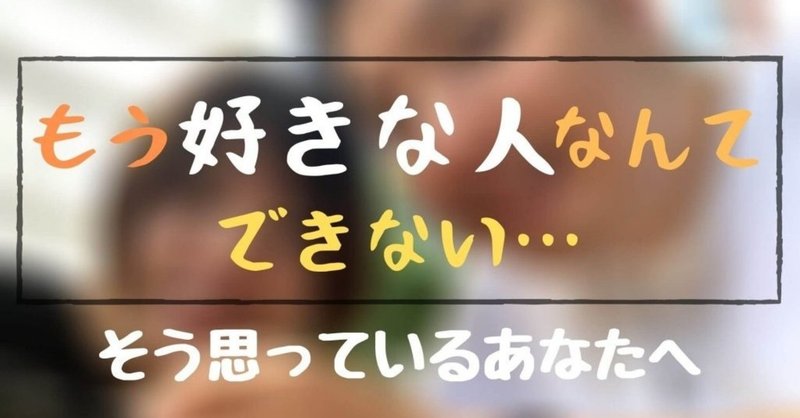 もう好きな人なんてできない と恋愛にネガティブになってる時に読んでください 美織 Note
