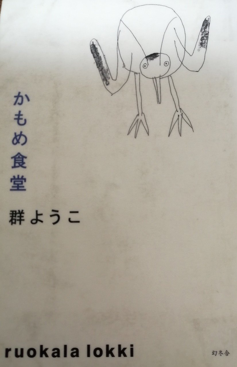 166冊目 かもめ食堂 群ようこ Umenogummi Note