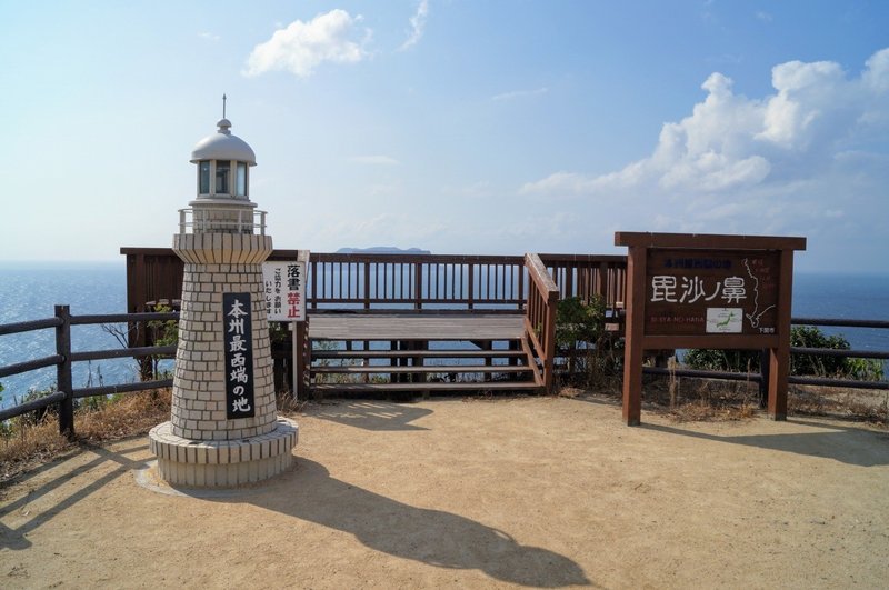 地味な本州最西端 山口の毘沙ノ鼻 びしゃのはな にしきかむろ Note