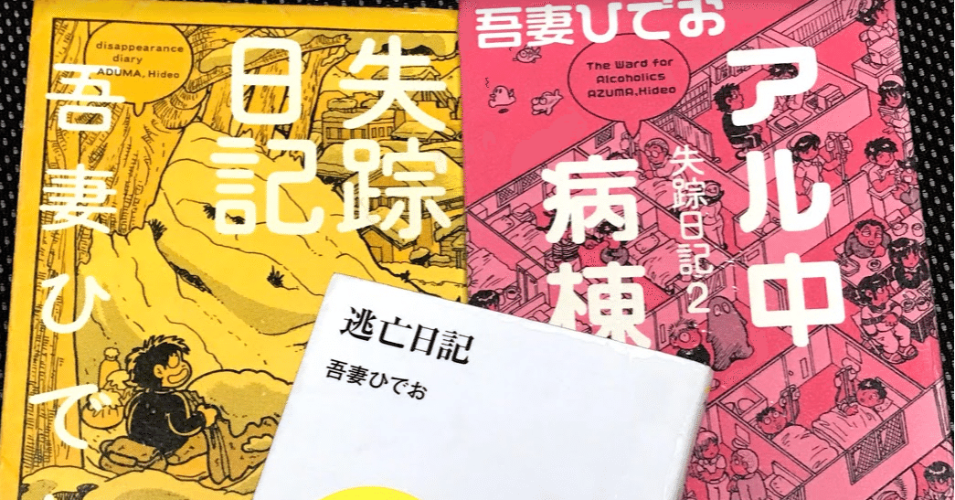 失踪日記』／『アル中病棟：失踪日記2』／『逃亡日記』レビュー