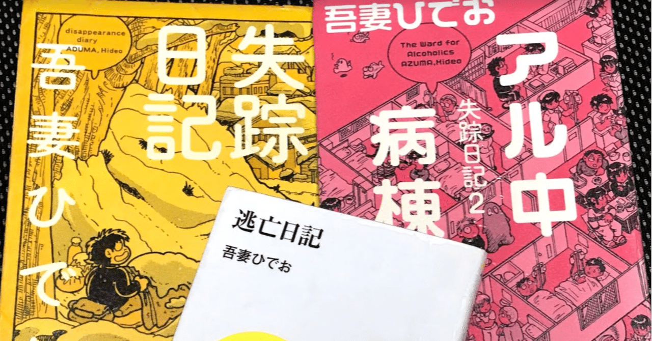 失踪日記 アル中病棟 失踪日記２ 逃亡日記 レビュー 神楽坂らせん Note