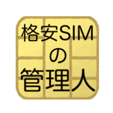 格安SIMの管理人＠格安スマホ