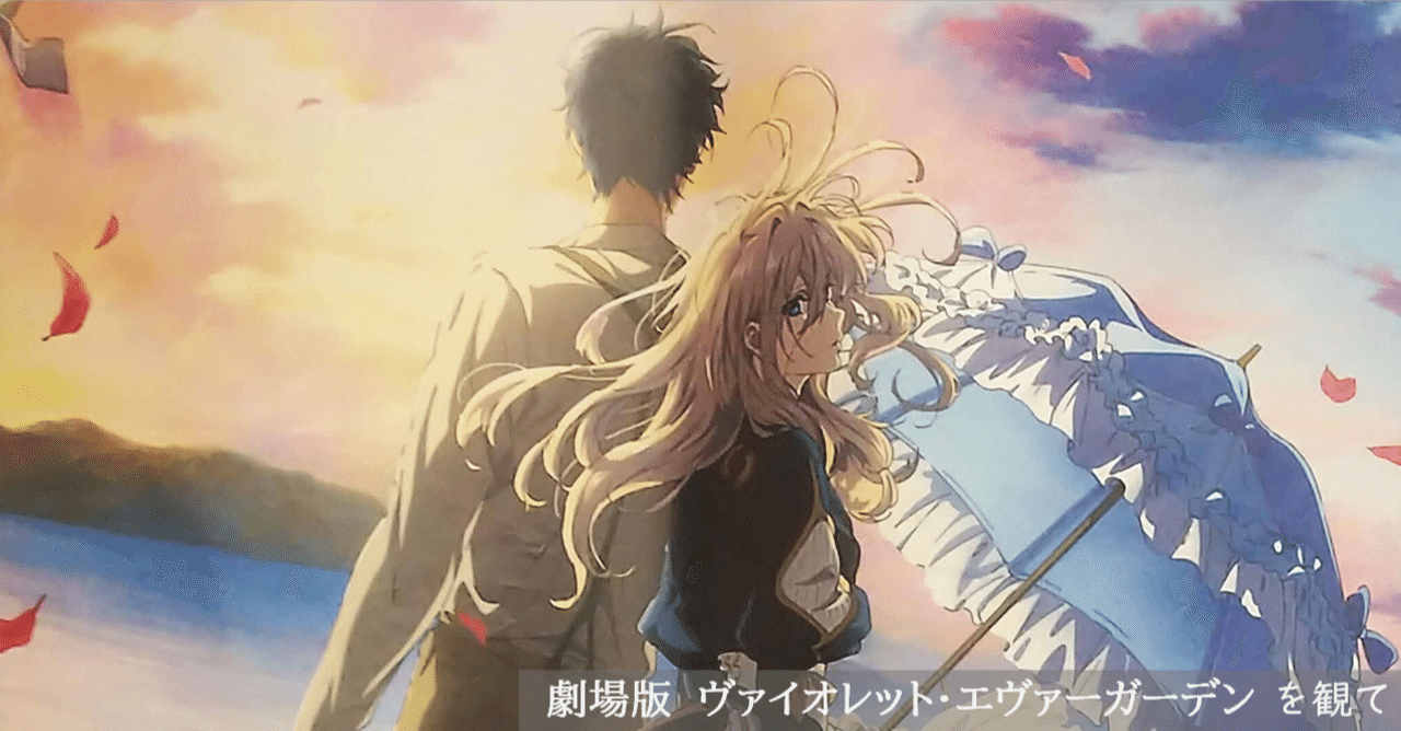 あいしてる を伝えるのは難しい 劇場版 ヴァイオレット エヴァーガーデンを観て なべ乃 炭水化物は止められない Note あいしてる を伝えるのは難しい 劇場版 ヴァイオレット エヴァーガーデンを観て なべ乃 炭水化物は止められない Note