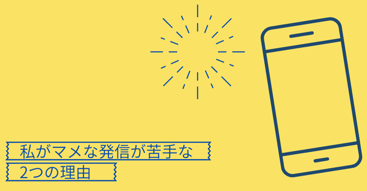 マメな発信が苦手な大きな2つの理由 こんはる Note