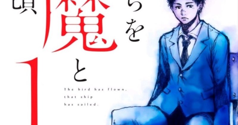 マンガ感想 さの隆さん 君が僕らを悪魔と呼んだ頃 Rinne T Ennir Note マンガ感想 さの隆さん 君が僕らを悪魔と呼んだ頃 Rinne T Ennir Note