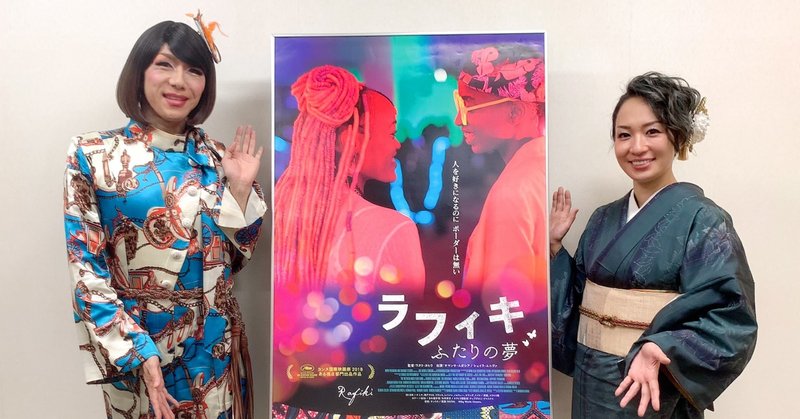 レポート ブルボンヌ 一ノ瀬文香が絶賛 同性愛が違法 ケニアにおいて存在そのものに価値がある映画 ラフィキ ふたりの夢 Dvd発売記念イベント シネマート新宿 サンリス Senlis Films Note