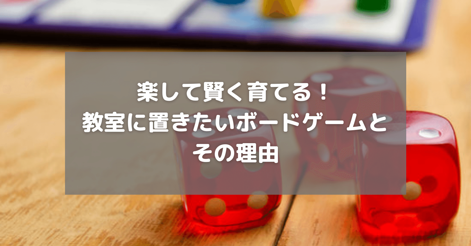 楽して賢く育てる 教室に置きたいボードゲームを紹介します エイ Note 楽して賢く育てる 教室に置きたいボードゲームを紹介します エイ Note