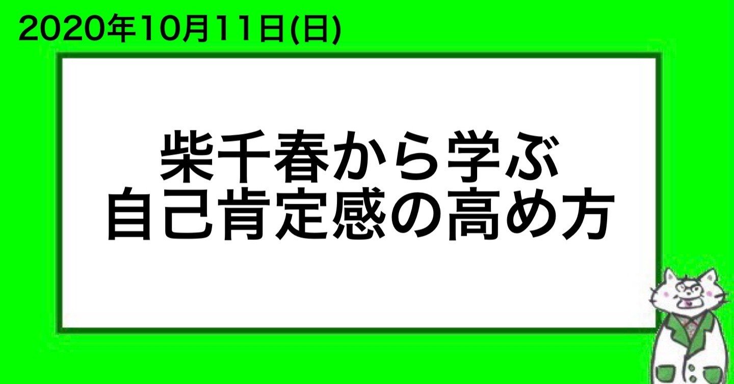 柴千春から学ぶ自己肯定感の高め方 山﨑仕事人 Note