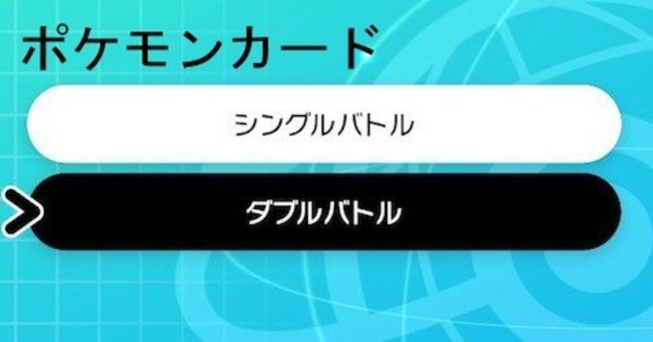 ポケカ ソードシールド版ダブルバトル あそびかた説明書 よつぎ一門 Note ポケカ ソードシールド版ダブルバトル あそびかた説明書 よつぎ一門 Note