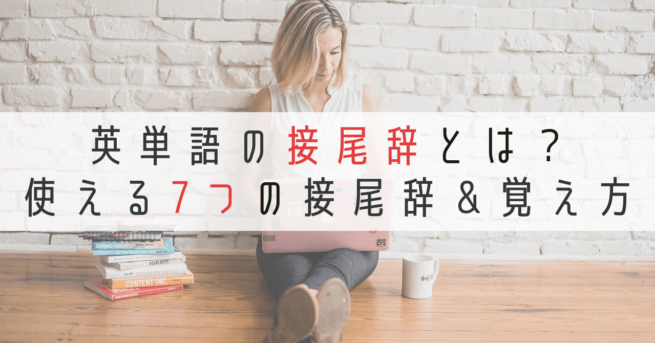 英語の接尾辞を学べば単語が覚えやすい 覚えるべき接尾辞や覚え方も紹介します イロコチ Note 英語の接尾辞を学べば単語が覚えやすい 覚えるべき接尾辞や覚え方も紹介します イロコチ Note