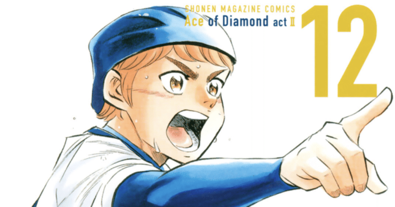 コミックレビュー ダイヤのａ ａｃｔ２ １２ 日米親善試合 コレ 要るか こも 零細企業営業 8月読書数119冊 Note