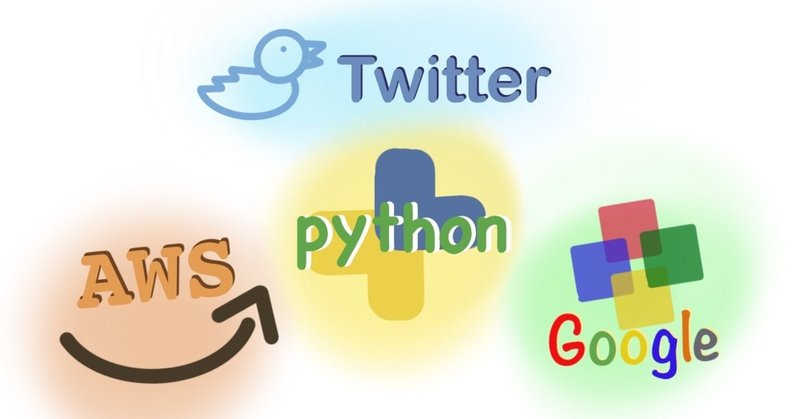 Python,Tweepy,AWS,Googleスプレッドシートを使って、自動フォロワーログを作成してみた　～創価企業Twitter社の言論弾圧に対抗する～